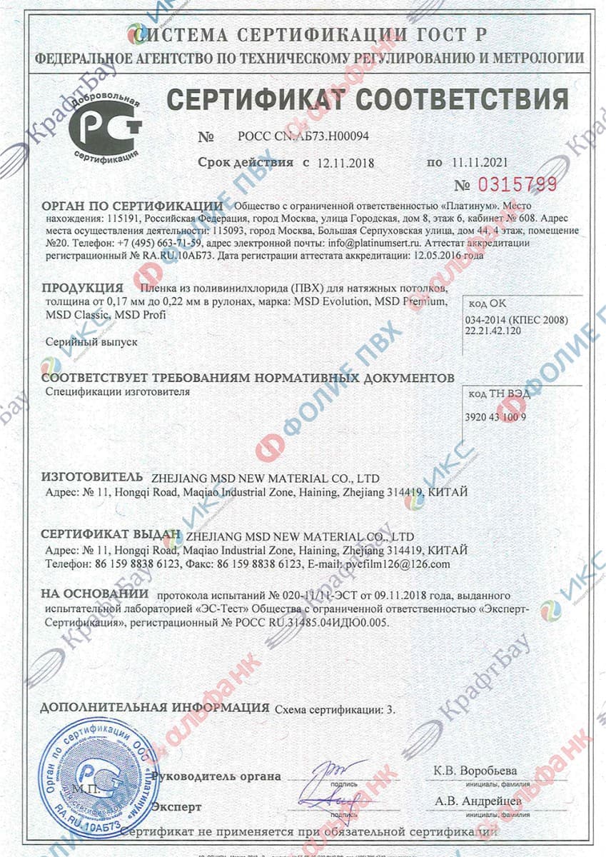 Сертификат соответствия плёнки MSD